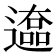𰻒