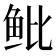 𱇒