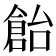 𠏓