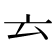 𠫓