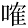 𠻓