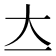 𡗓