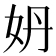 𡛓