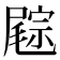 𡳓