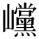 𡿓