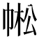 𢃓