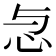 𢗓