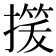 𢳓