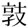 𢻓