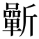 𣃓