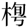 𣓓