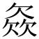 𣣓