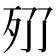 𣧓