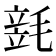 𣯓