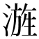𣻓
