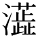 𤃓