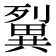 𤳓