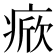 𤷓