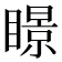 𥋓
