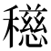 𥣓