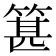 𥯓