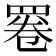 𦋓