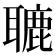 𦗓