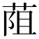 𦯓