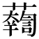 𧃓
