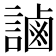 𧫓