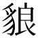 𧳓