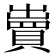 𧷓