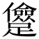 𨇓