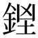 𨧓