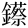 𨯓