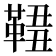 𩋓