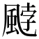 𩗓