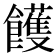 𩟓