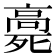 𩫓