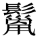 𩯓
