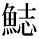 𩷓