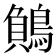 𪃓