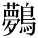 𪇓