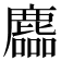 𪋓