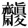 𪗓
