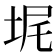 𪣓