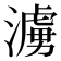 𪷓