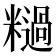 𫃓