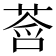 𫟓