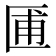 𫧓
